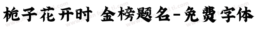 栀子花开时 金榜题名字体转换